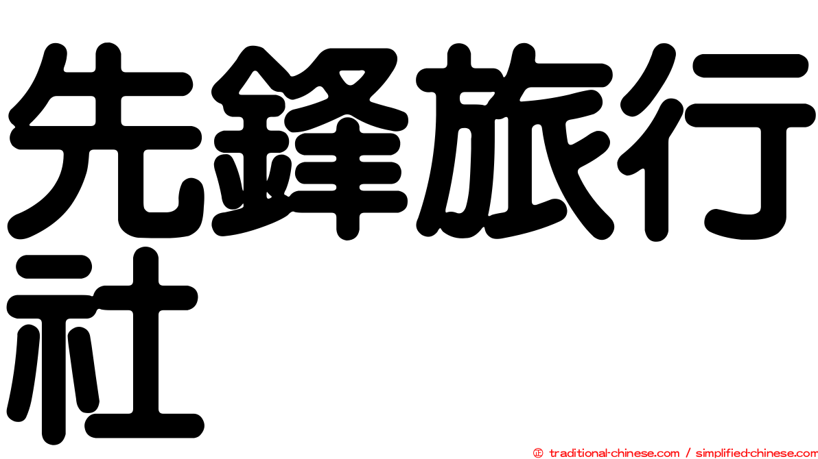 先鋒旅行社