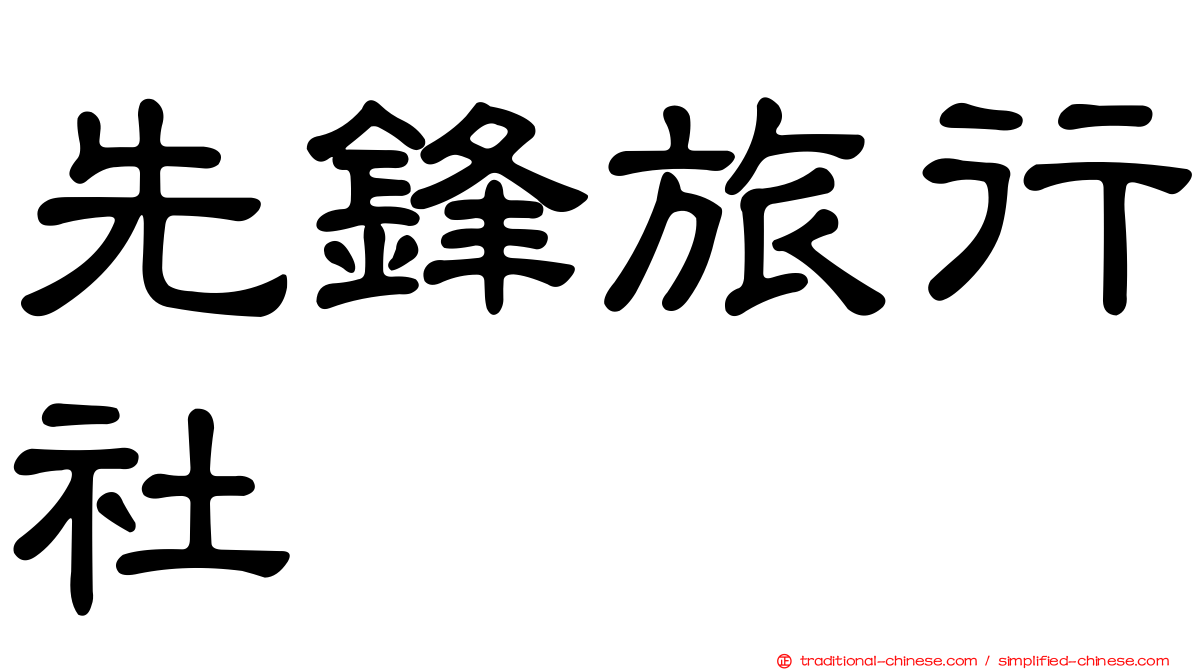 先鋒旅行社