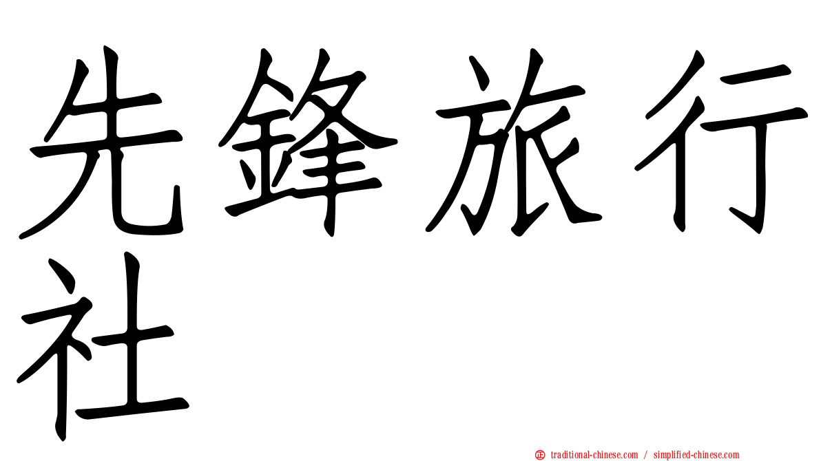 先鋒旅行社