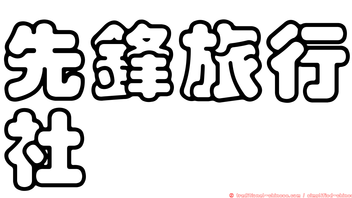 先鋒旅行社
