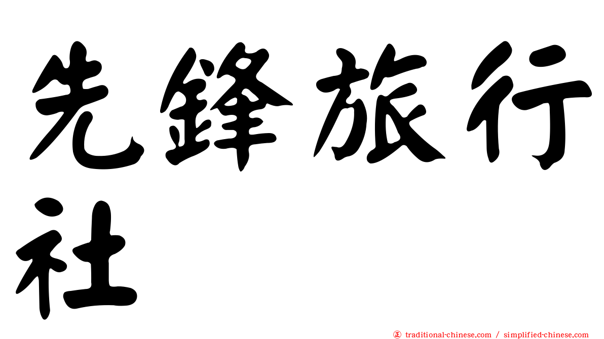 先鋒旅行社