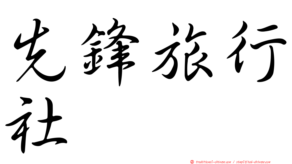 先鋒旅行社