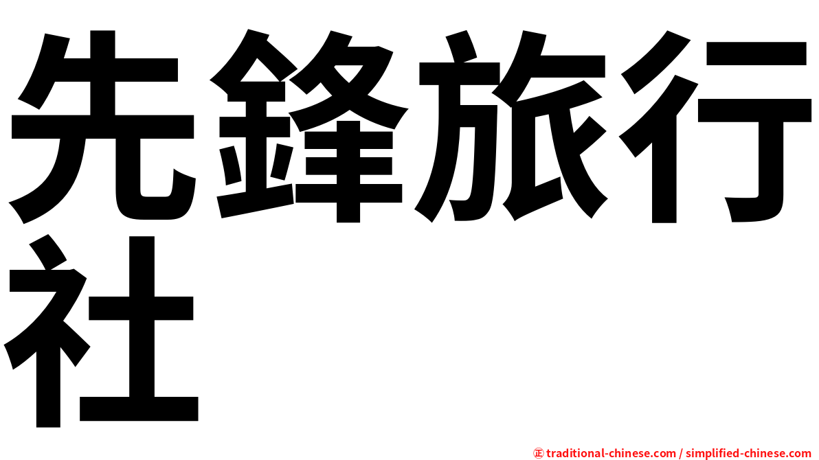 先鋒旅行社