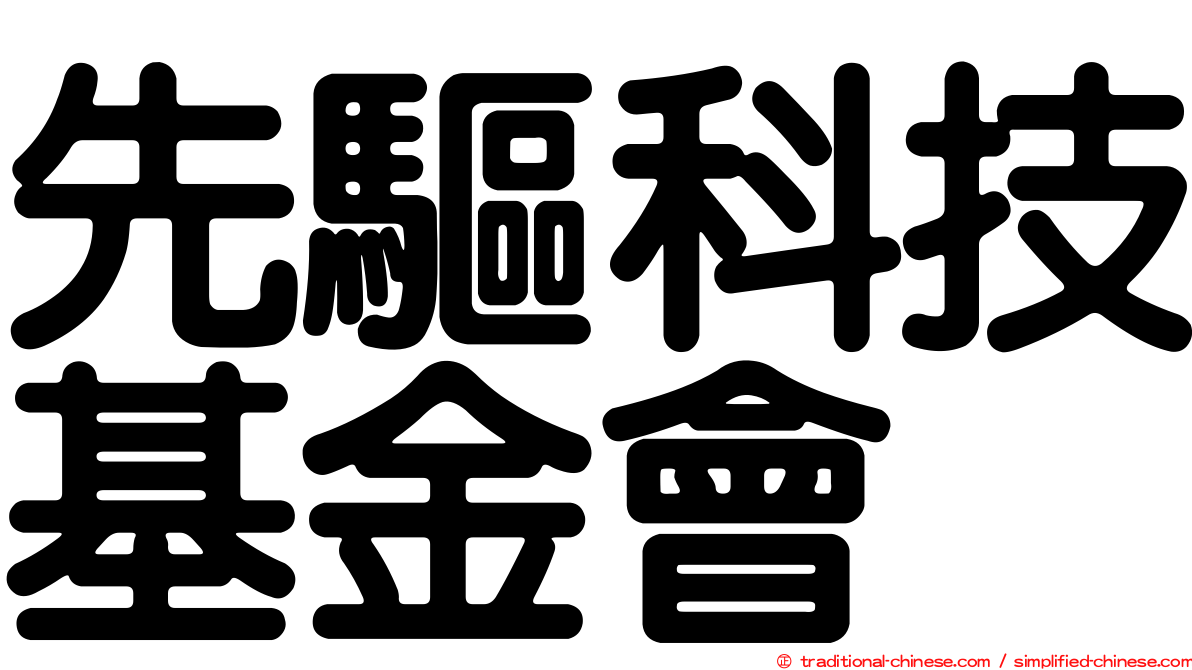先驅科技基金會