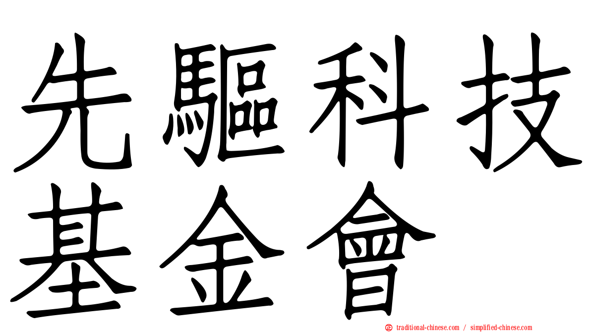 先驅科技基金會
