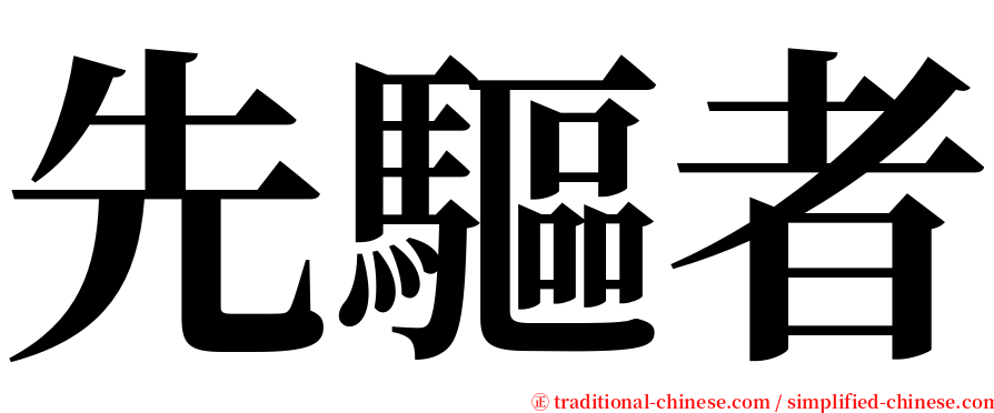先驅者 serif font