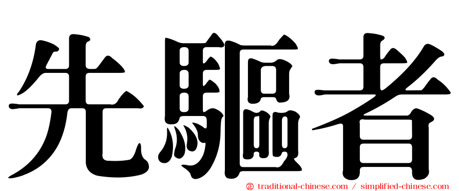 先驅者