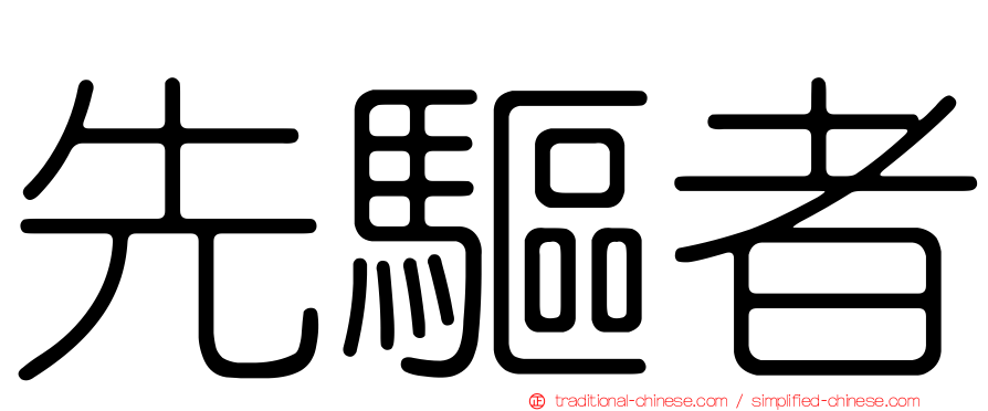 先驅者
