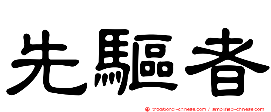 先驅者