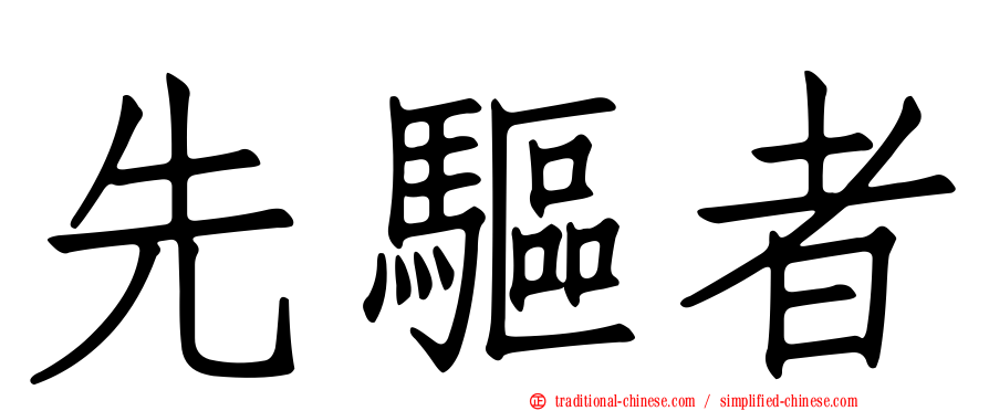 先驅者