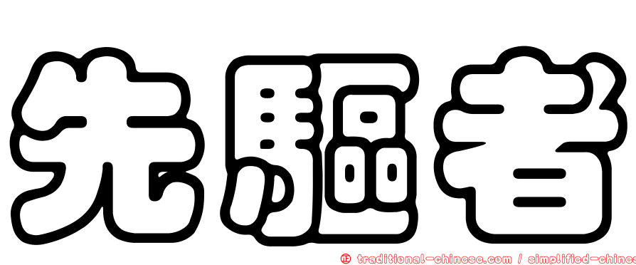 先驅者
