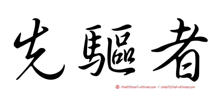 先驅者