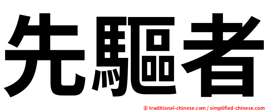 先驅者