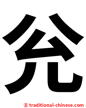 兊