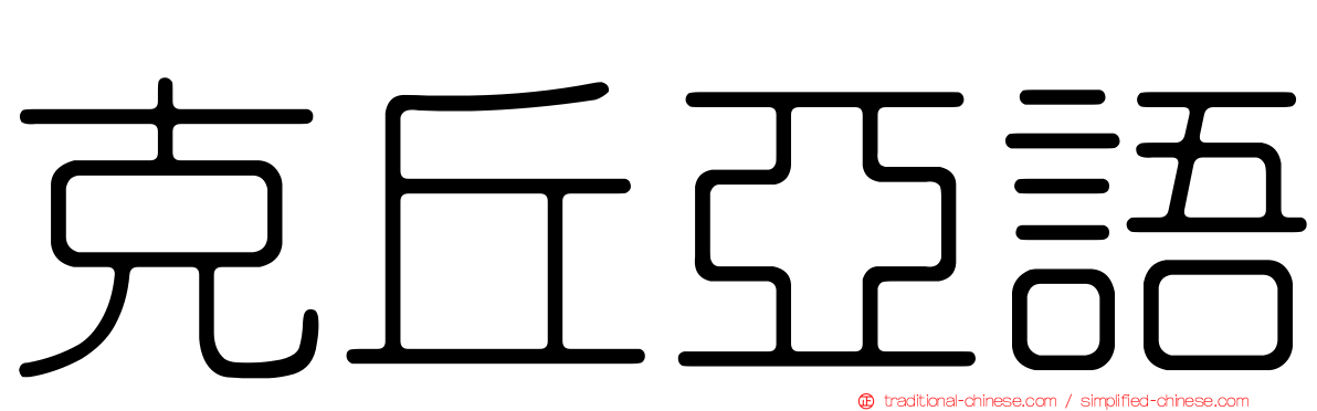 克丘亞語