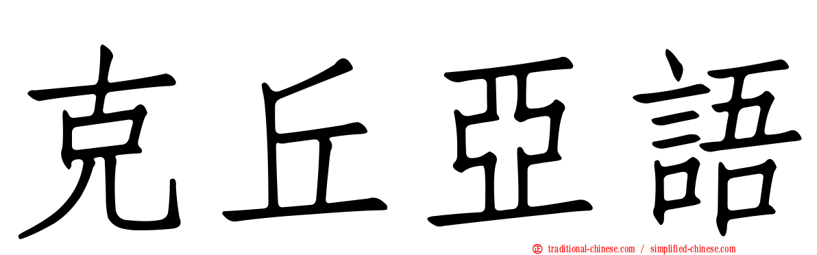 克丘亞語