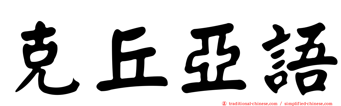 克丘亞語