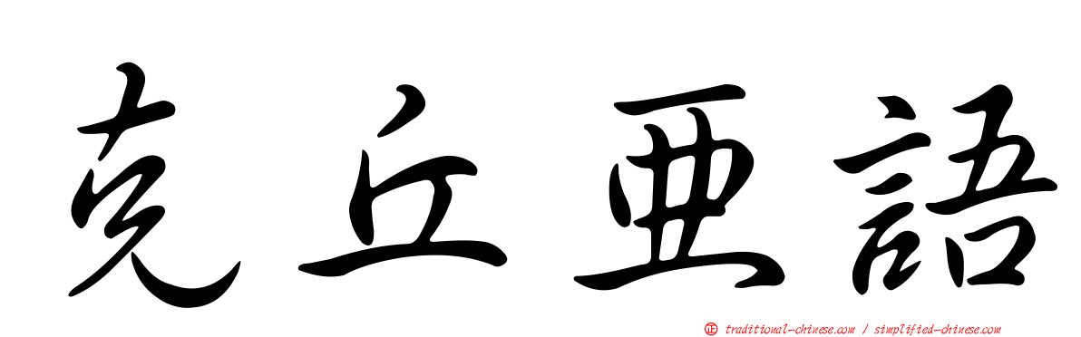 克丘亞語