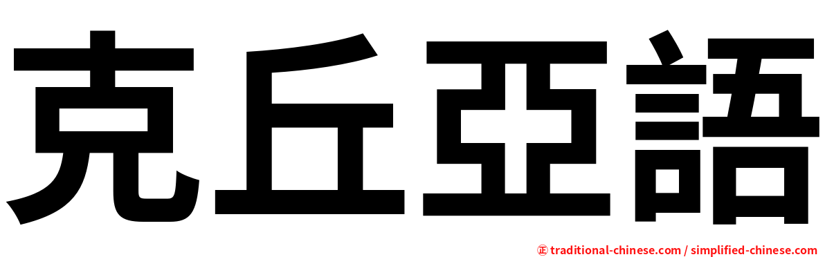克丘亞語