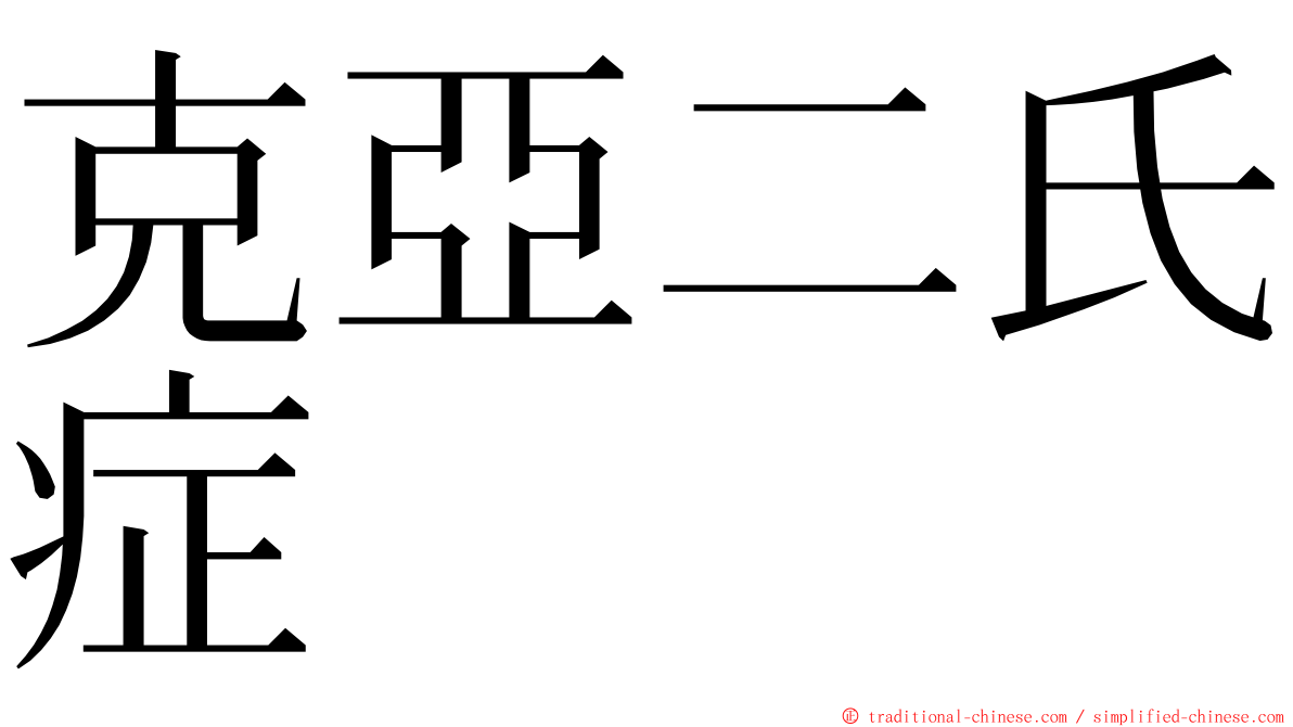 克亞二氏症 ming font