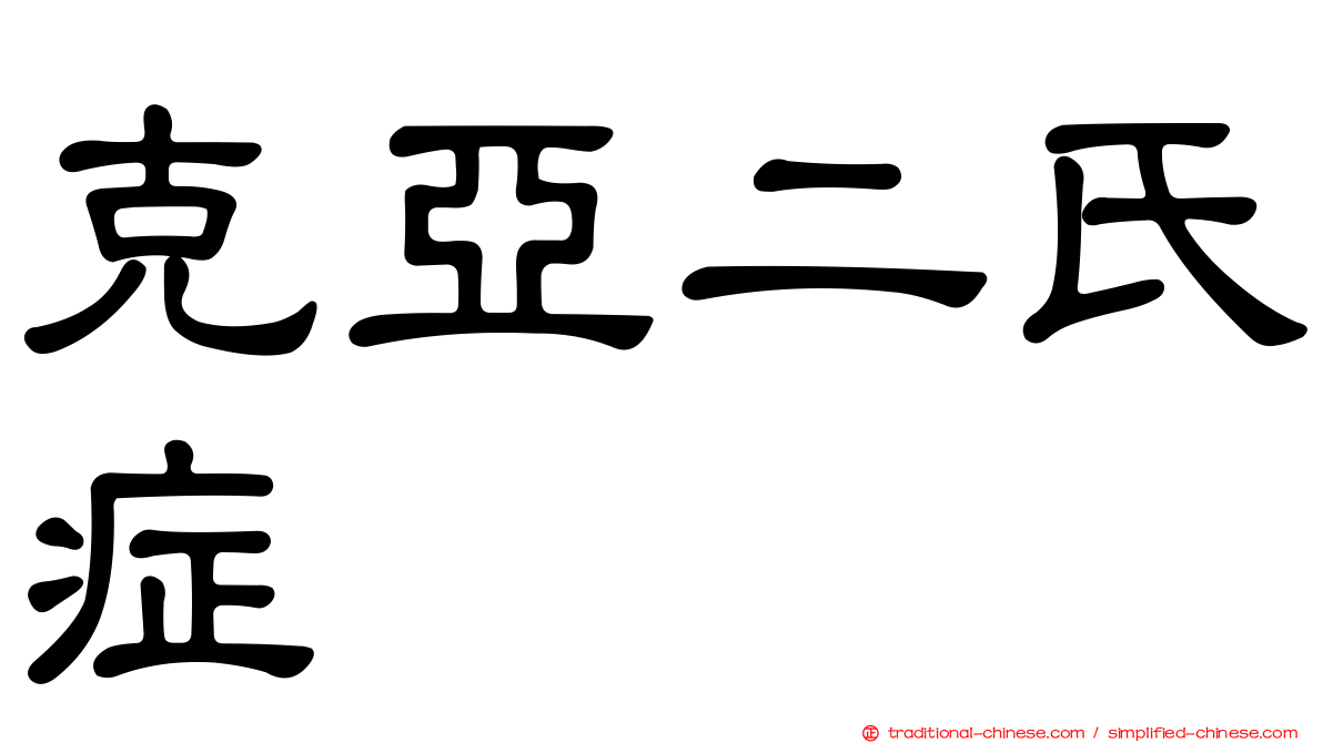 克亞二氏症