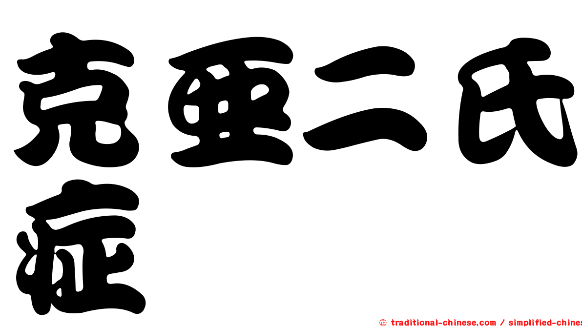 克亞二氏症