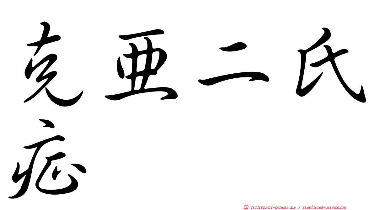克亞二氏症
