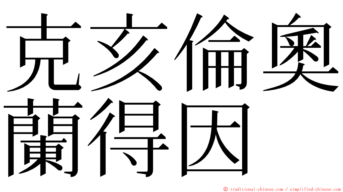 克亥倫奧蘭得因 ming font