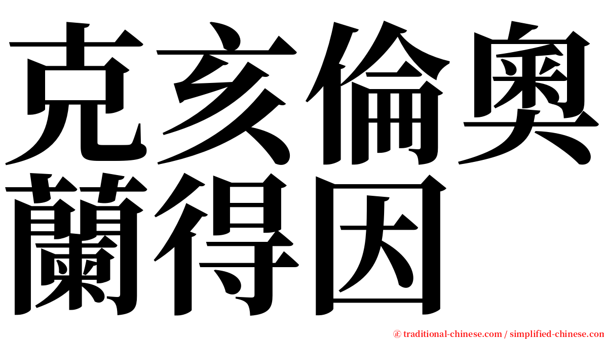 克亥倫奧蘭得因 serif font