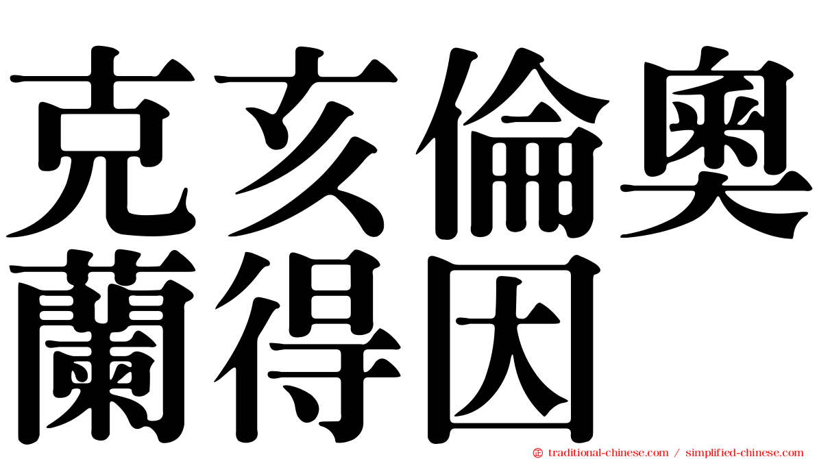 克亥倫奧蘭得因