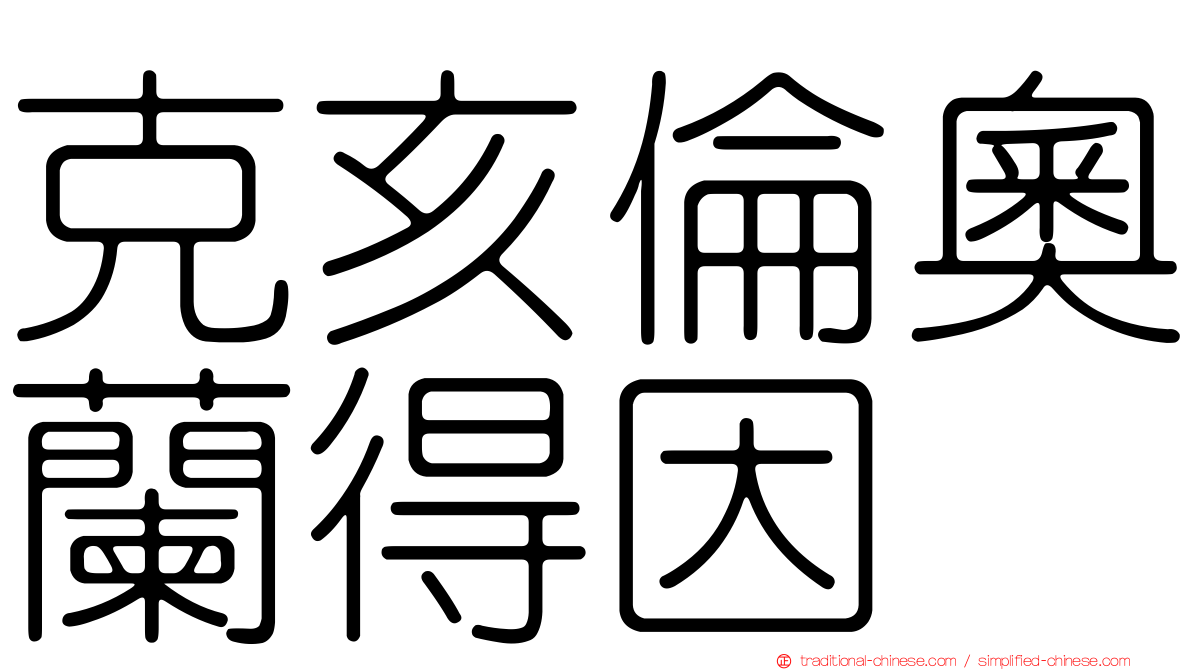克亥倫奧蘭得因