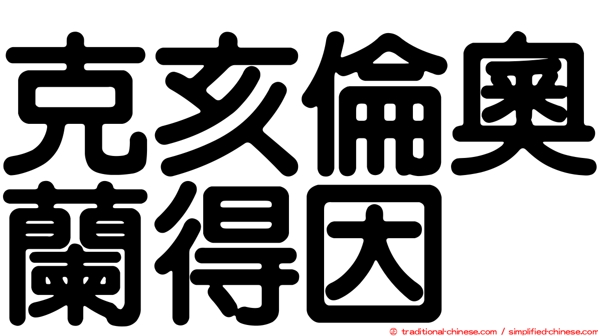 克亥倫奧蘭得因