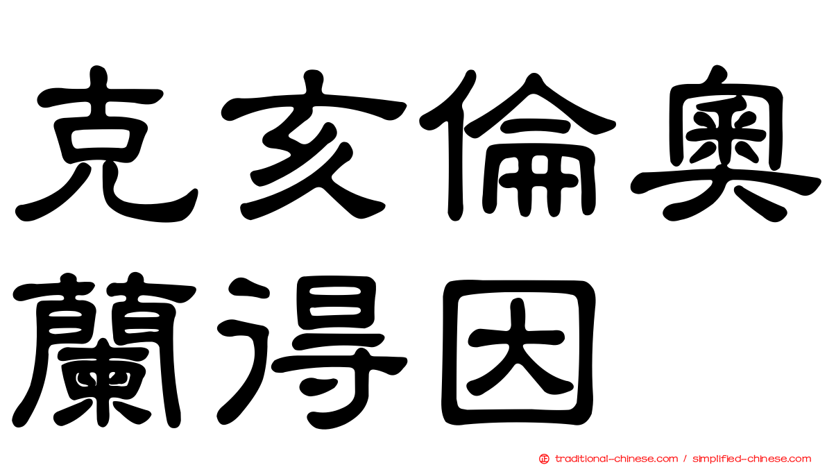 克亥倫奧蘭得因