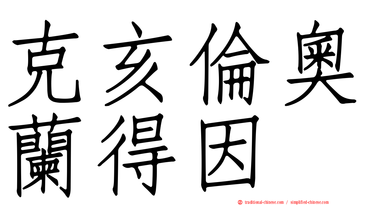 克亥倫奧蘭得因