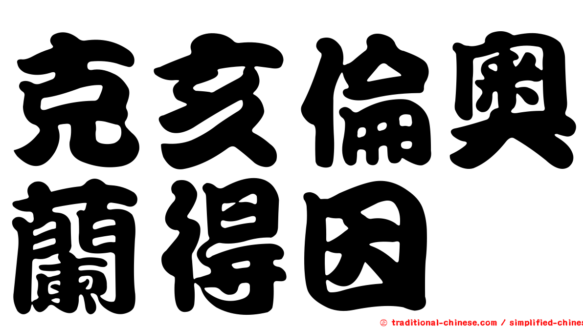 克亥倫奧蘭得因