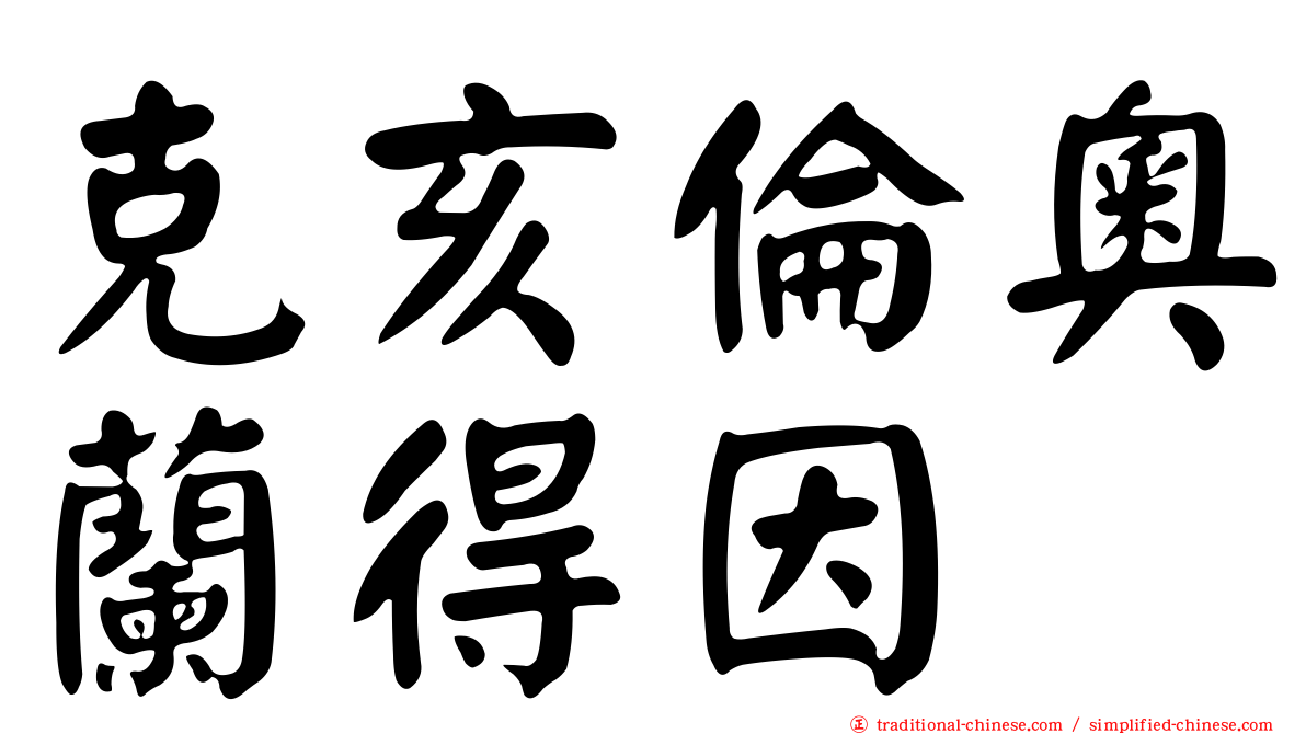 克亥倫奧蘭得因