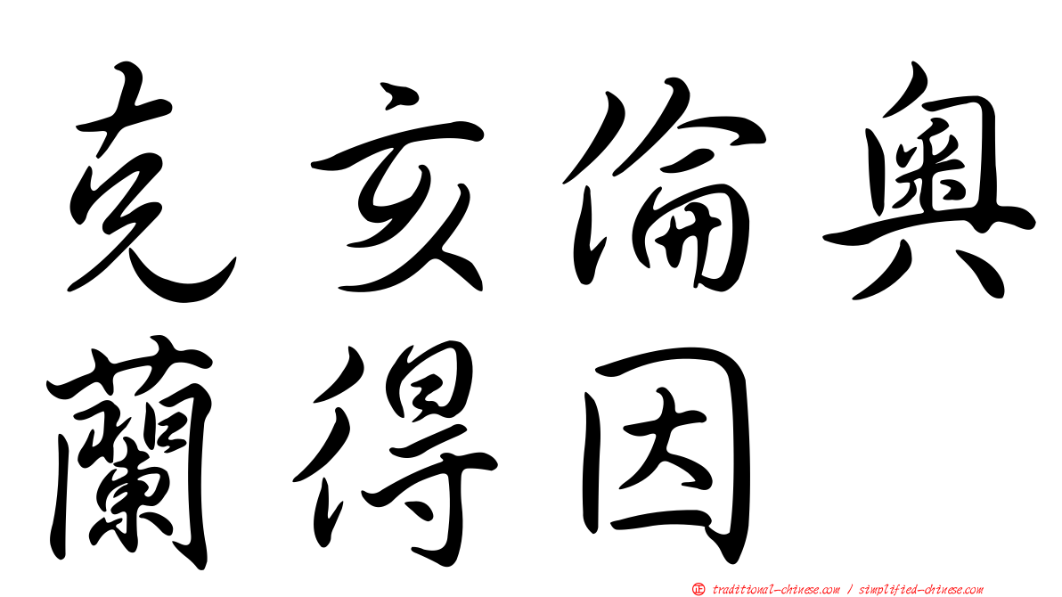 克亥倫奧蘭得因