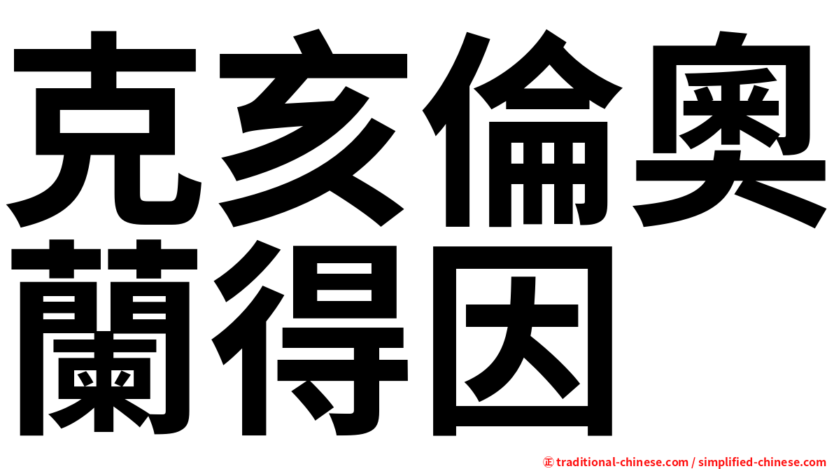 克亥倫奧蘭得因