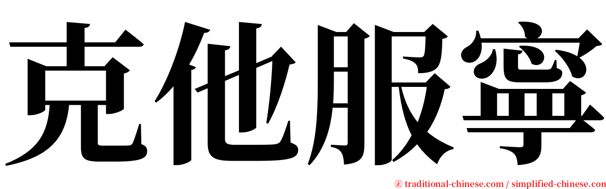 克他服寧 serif font