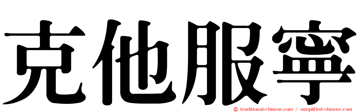 克他服寧