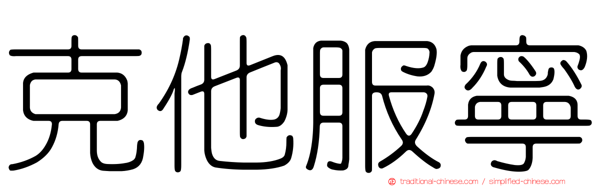 克他服寧