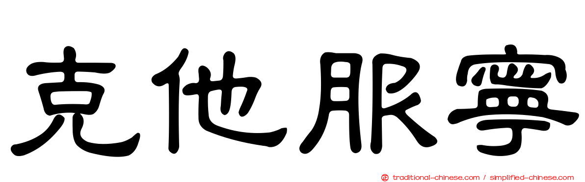 克他服寧