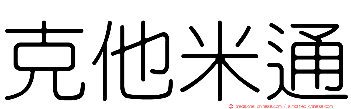 克他米通