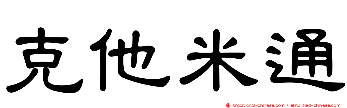 克他米通