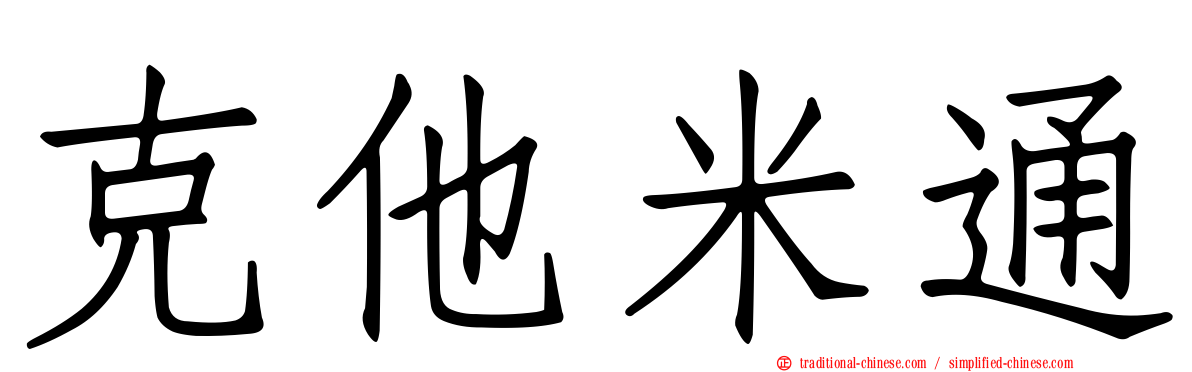 克他米通