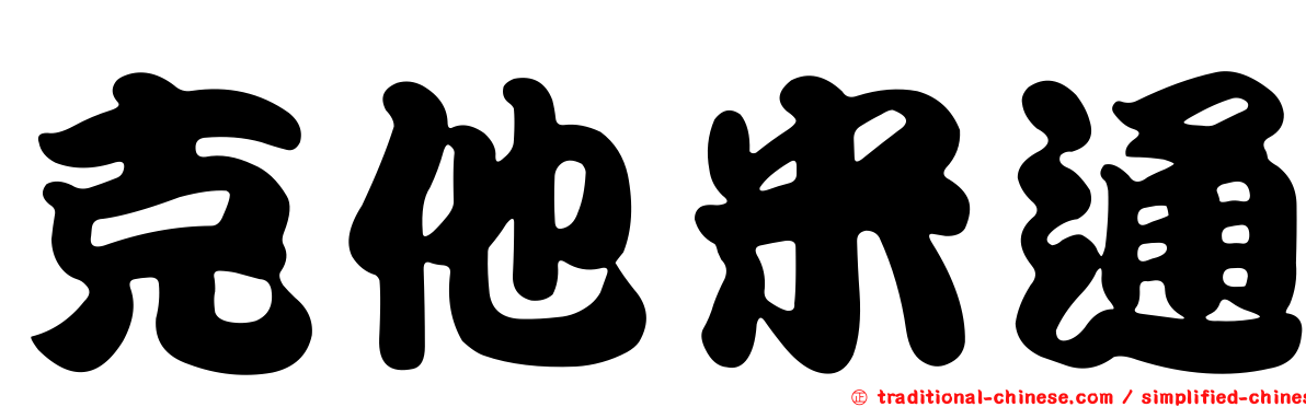 克他米通