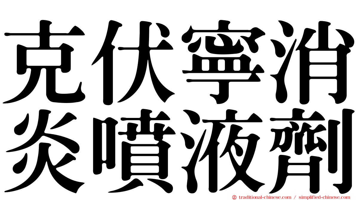 克伏寧消炎噴液劑