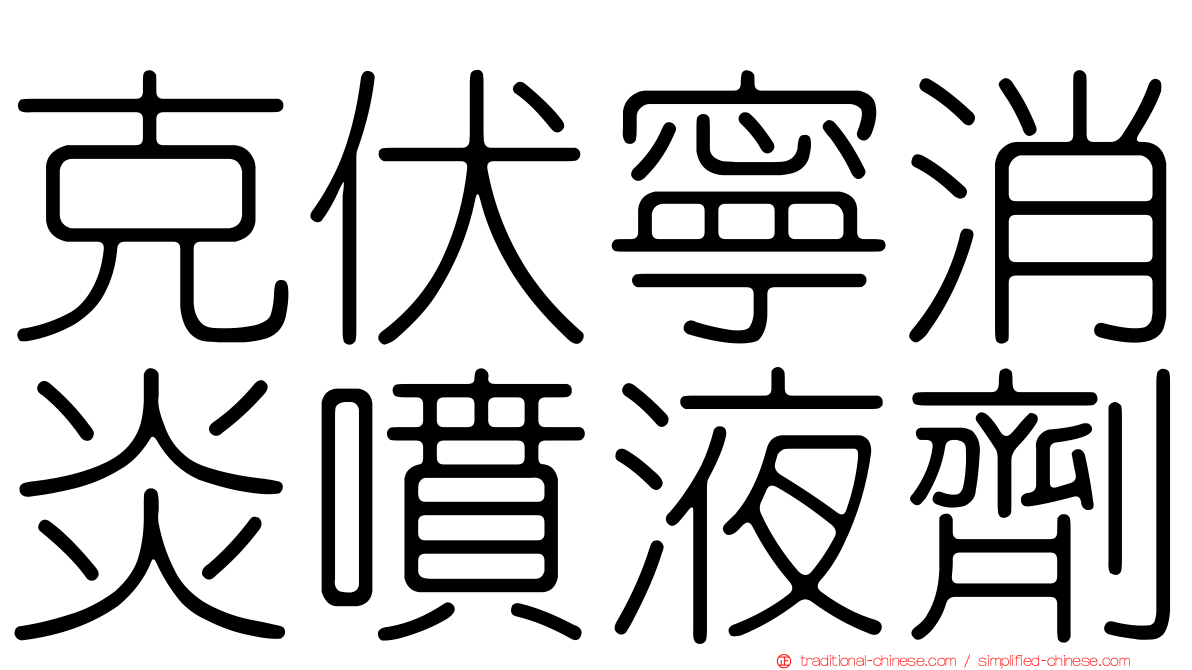 克伏寧消炎噴液劑