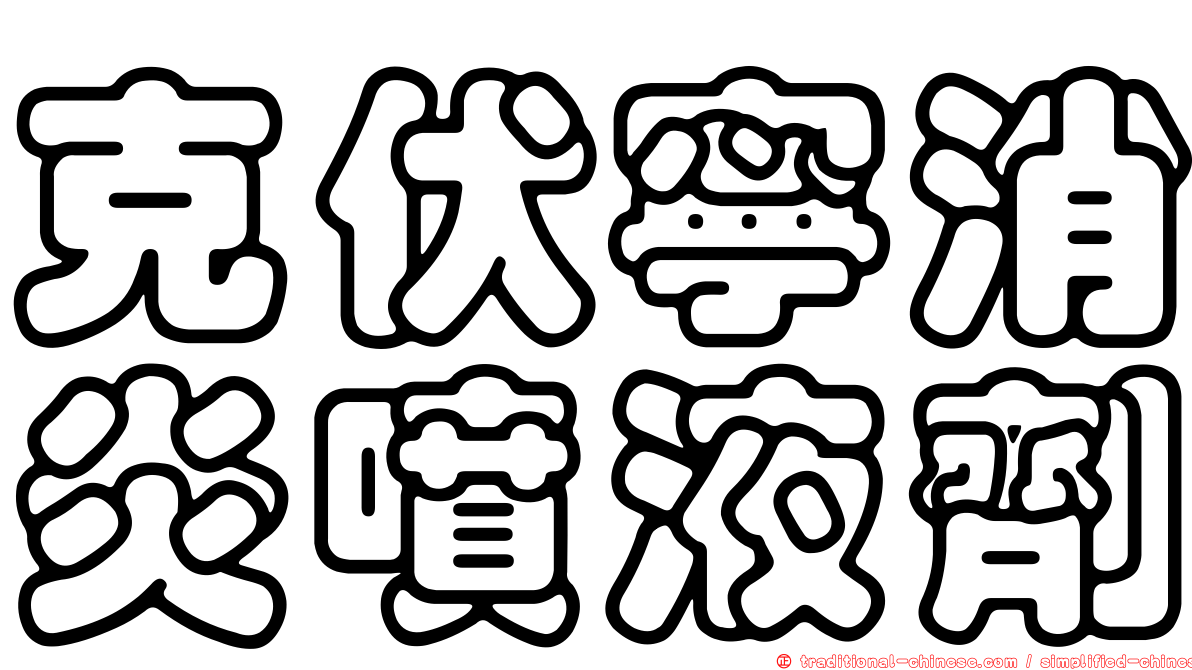 克伏寧消炎噴液劑