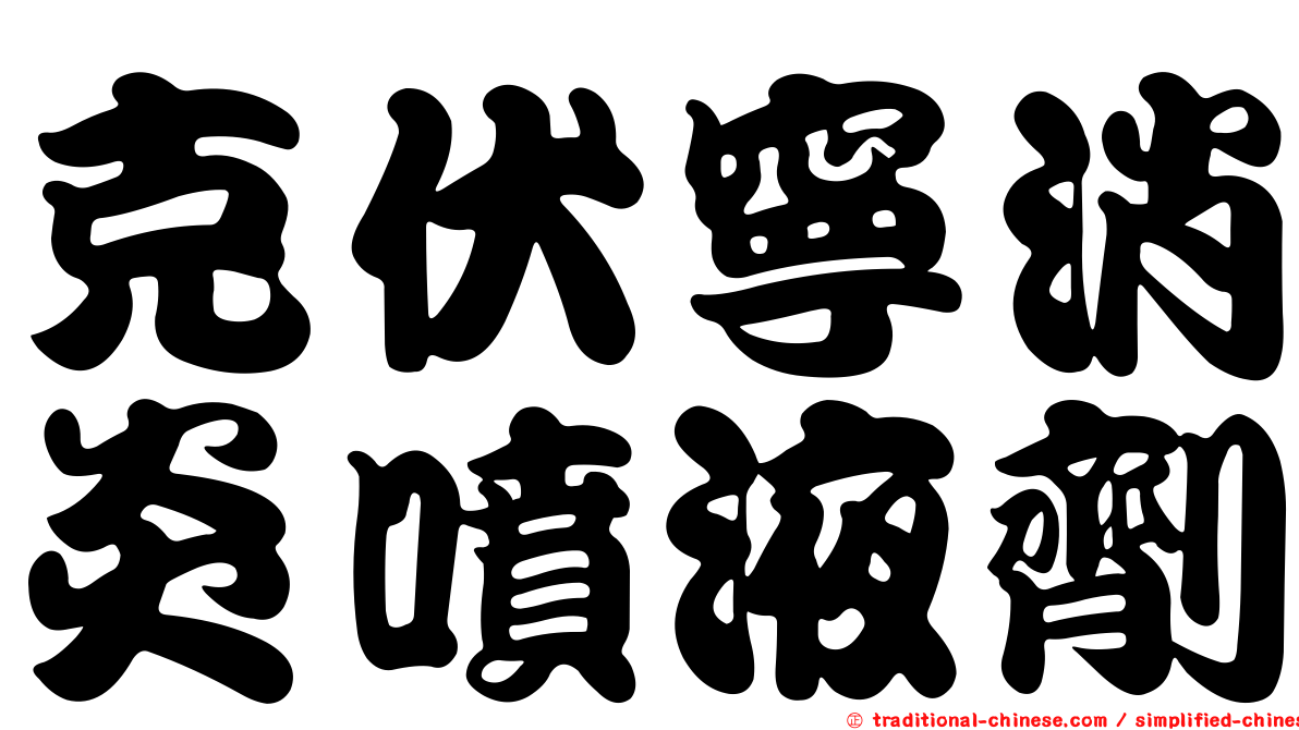 克伏寧消炎噴液劑
